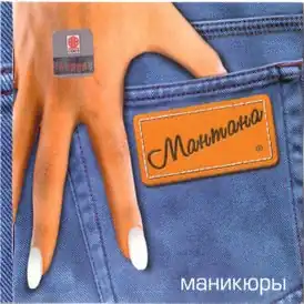 Обложка альбома «Мантана» «Маникюры» (2001)