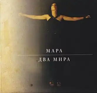 Обложка альбома Мары «Два мира» (2012)
