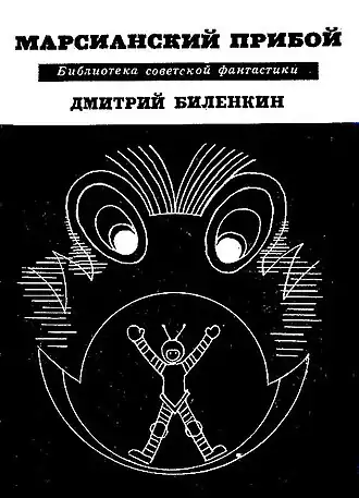 Обложка сборника Д. Биленкина «Марсианский прибой» (1967) с иллюстрацией Н. И. Кузнецова