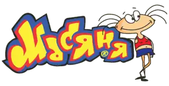 Логотип мультсериала в 2002—2006 годах