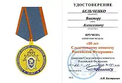 Памятная медаль "10 лет Следственному комитету Российской Федерации".