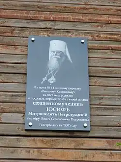 Мемориальная доска на доме митрополита Иосифа, где он родился и жил
