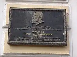 Мемориальная доска Я. М. Поздеева, установленная на его бывшем доме