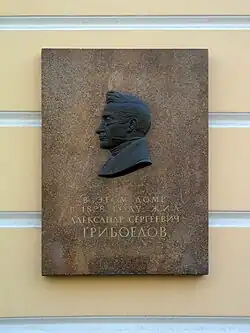 Мемориальная доска Грибоедову в Санкт-Петербурге (Б. Морская ул., 14)