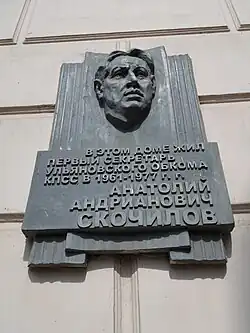 Мемориальная доска А. А. Скочилову (ск-р О. Клюев).