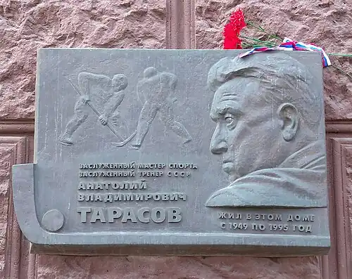 Мемориальная доска А. В. Тарасову