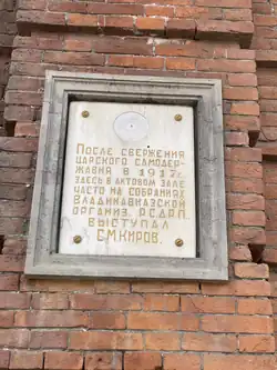 Мемориальная доска Сергею Кирову