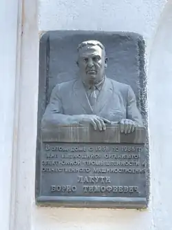 Мемориальная доска Борису Тимофеевич Лакути. Автор: скульптор Владимир Соскиев. Установлена в мае 2003 года.