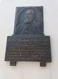 Мемориальная доска Неофиту Любимову.