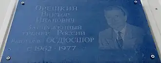 Мемориальная доска Орешкину В. И.