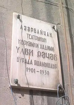 Мемориальная доска на стене дома в Баку, в котором с 1901 по 1938 год жил Ульви Раджаб