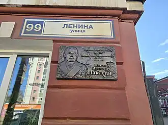 Мемориальная доска Николаю Ивановичу Шаклеину (Киров, 2024 г.)