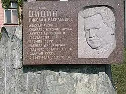 Памятная доска у главного корпуса Главного ботанического сада имени Н. В. Цицина РАН в Москве