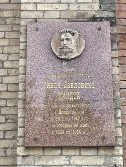 Мемориальная доска Павлу Павловичу Шмидту. Автор: скульптор Георгий Сабеев. Установлена 30.09.2007.