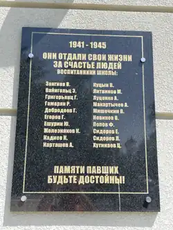 Мемориальная доска выпускникам школы, погибшим в годы Великой Отечественной войны. Установлена в 2014 году.
