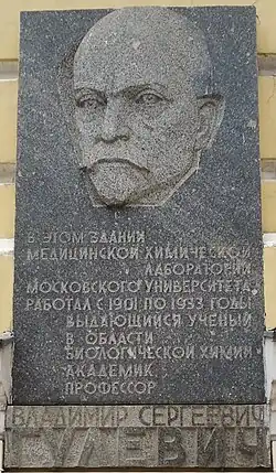 Фотография мемориальной доски в память о В. С. Гулевиче