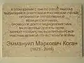 Мемориальная доска, установленная к 100-летию Э. М. Когана