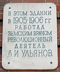 Мемориальная доска на доме, где работал Д. И. Ульянов в 1905-06 г. г. (Симбирск)