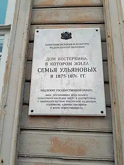 Мемориальная доска на доме Костёркина.