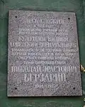 Мемориальная доска «Здесь служил Герой Советского Союза Николай Эрастович Берзарин.»
