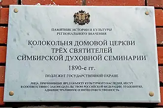Мемориальная доска на колокольне Симбирской семинарии.