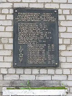 Мемориальная доска работникам депо(Привокзальная, д. 21/74)