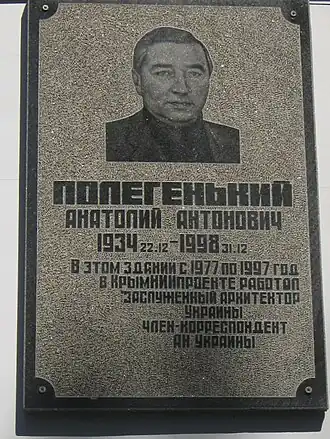 Мемориальная доска А. А. Полегенькому на здании КрымНИИпроета