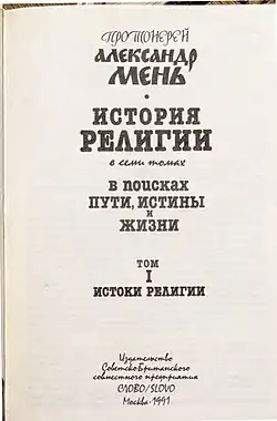 История религии в семи томах. Титульный лист 1 тома