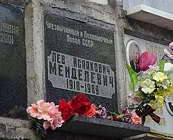 Место захоронения Л. И. Менделевича на Донском кладбище в Москва
