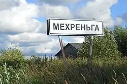 Мехреньга-Въезд