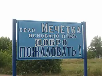 Знак на въезде в село (2009 год)