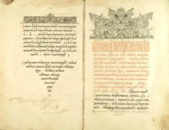 Первое типографское издание Месячной минеи. Минея служебная, сентябрь. Москва, 1607, печатник Иван Невежин