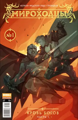 Обложка первого выпуска (январь 2017 г.)Художник — Иван Елясов