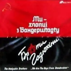 Обложка альбома Брати Гадюкіни «Ми — хлопці з Бандерштадту» (1991)