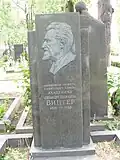 Могила А. В. Винтера на Новодевичьем кладбище в Москве