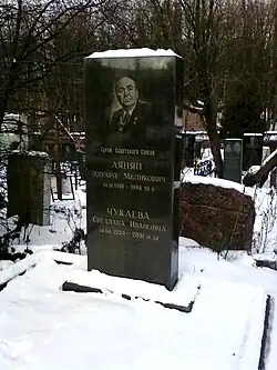 Могила Э. М. Аяняна в Москве