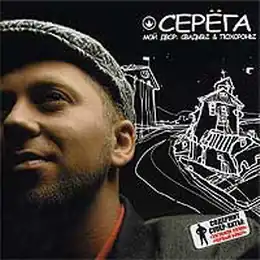 Обложка альбома Серёги «Мой двор: Свадьбы и похороны» (2004)