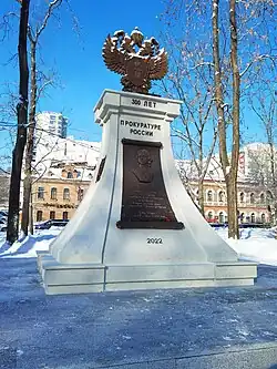 Памятный знак – стела «300 лет прокуратуре России» (Хабаровск, 2022 г.)
