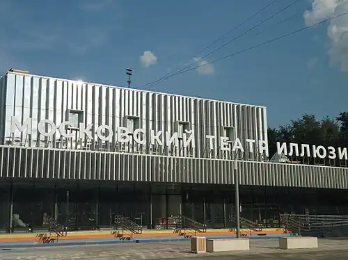 Московский театр иллюзий в Перово