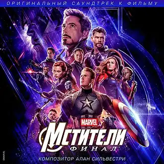 Обложка альбома Алана Сильвестри «Avengers: Endgame(Original Motion Picture Soundtrack)» (2019)