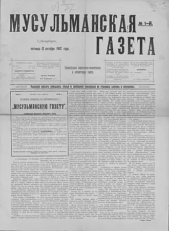 Первый номер «Мусульманской газеты» от 12 октября (25 октября) 1912 года,хранится в Отделе газет Российской национальной библиотеки