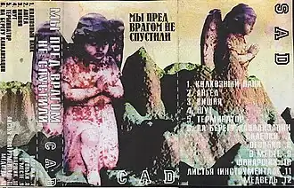 Обложка альбома «Садъ» «Мы пред врагом не спустили...» (1997)
