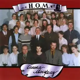 Обложка альбома Н.О.М «Сенька Мосг/хаз» (1994)