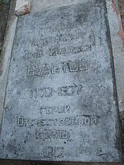 Нагробие могилы Е. И. Властова в 2009 г.