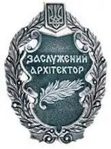 Заслуженный архитектор Украины