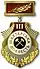 знак «Шахтёрская доблесть» III степени