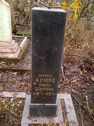 И. П. Асмус.