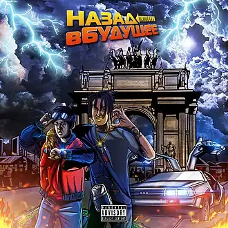 Обложка альбома kizaru «Назад в будущее» (2018)
