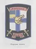 Нашивка для Морской пехоты Украины, приказ №150 от 12.06.95