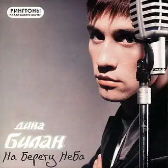 Обложка альбома Димы Билана «На берегу неба» (2004)